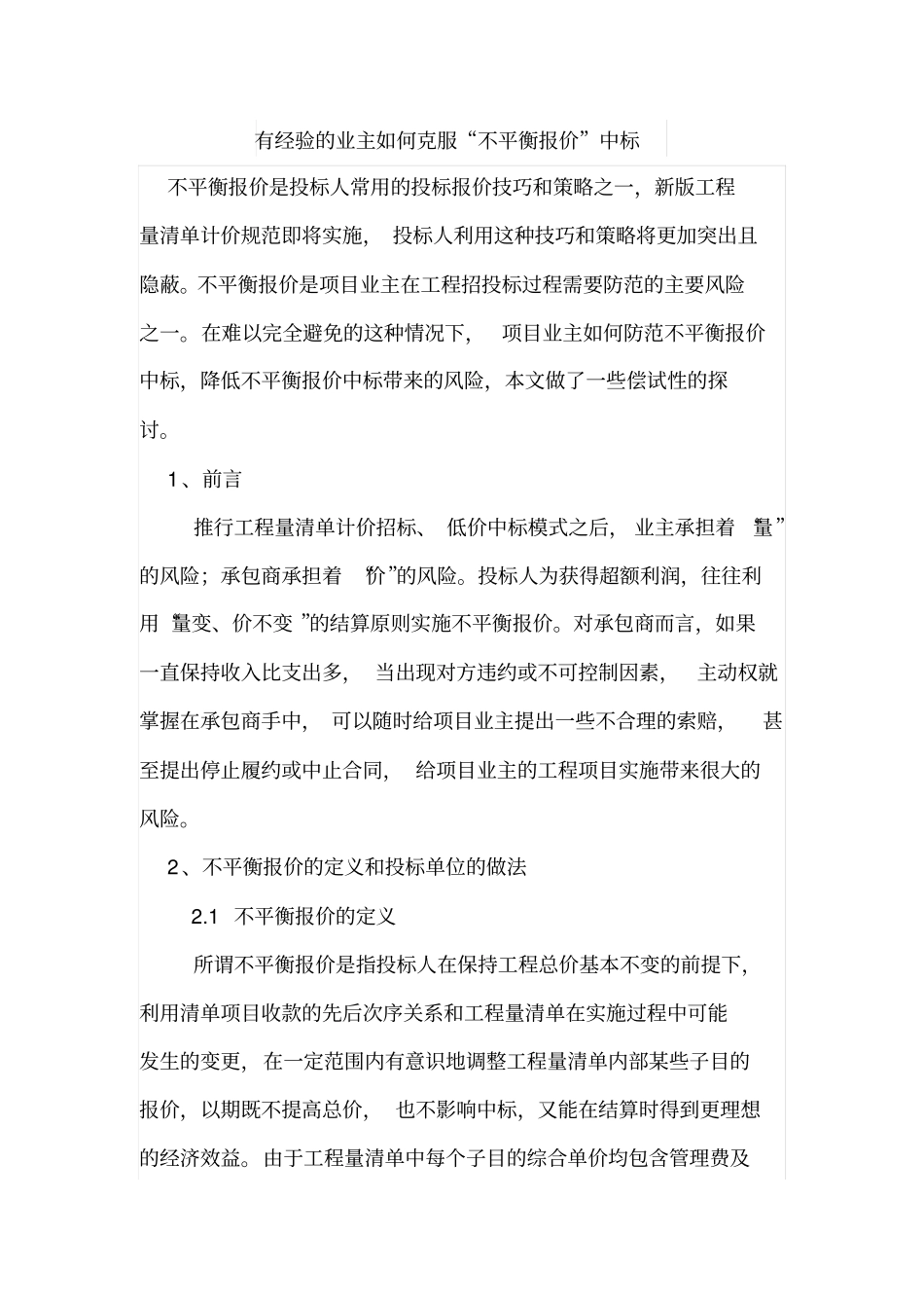 有经验的业主如何克服不平衡报价中标_第1页