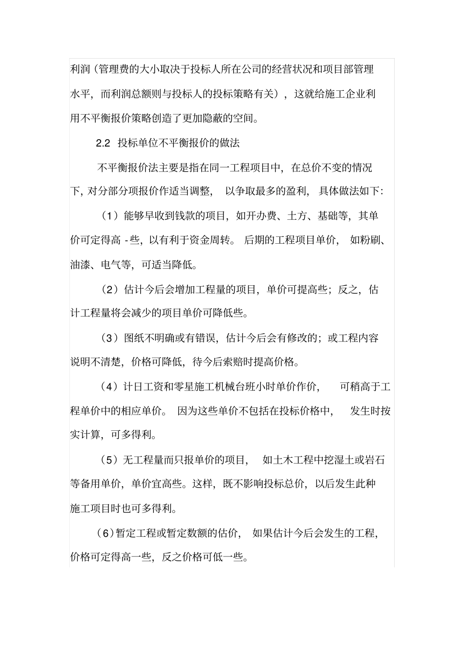 有经验的业主如何克服不平衡报价中标_第2页