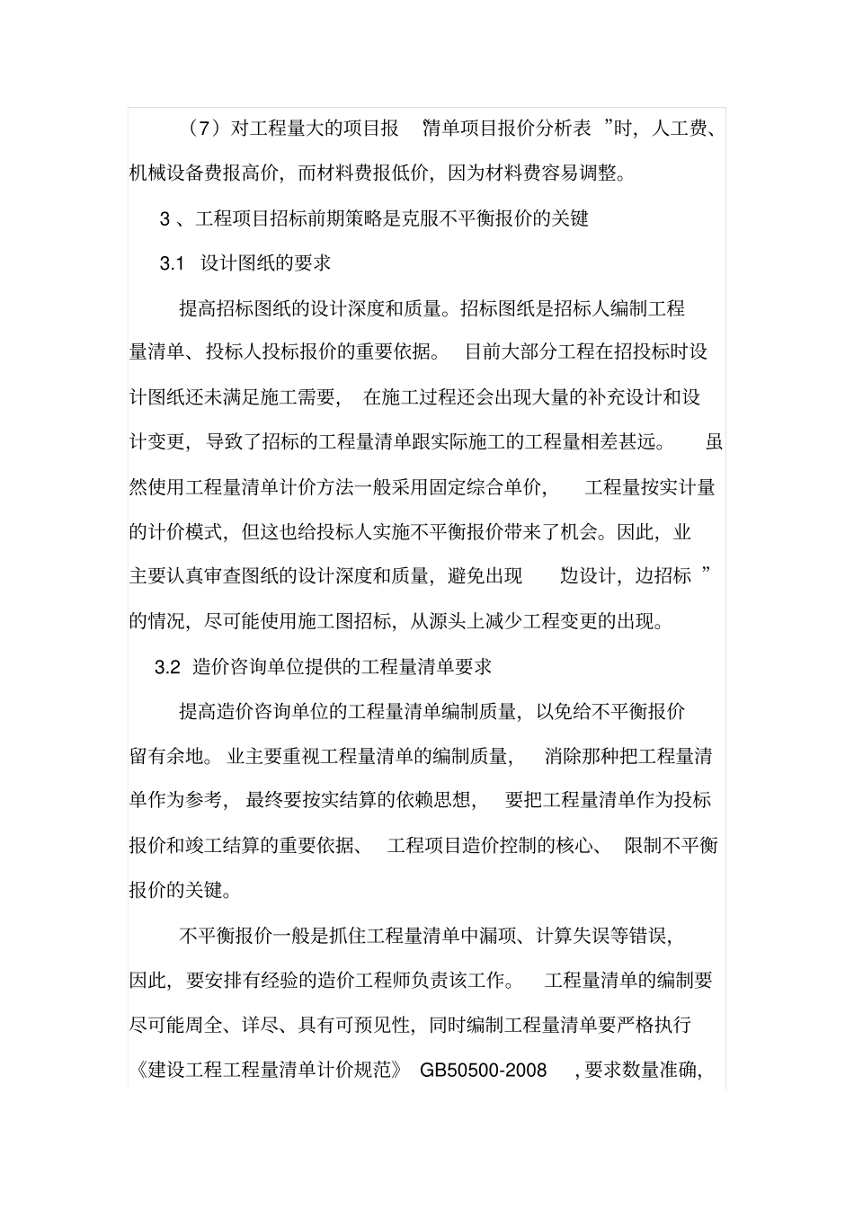 有经验的业主如何克服不平衡报价中标_第3页