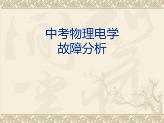 中考物理电路故障