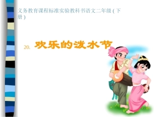 欢乐的泼水节