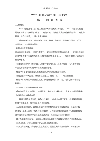 有限公司二期厂房工程施工测量方案