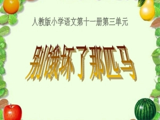 《别饿坏了那匹马》教学课件1