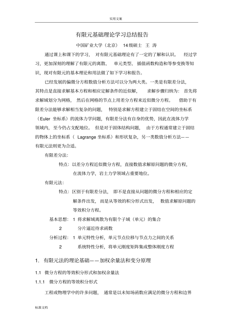 有限元基础课程学习总结材料_第1页