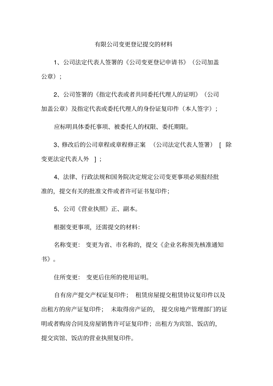 有限公司变更登记提交的材料_第1页