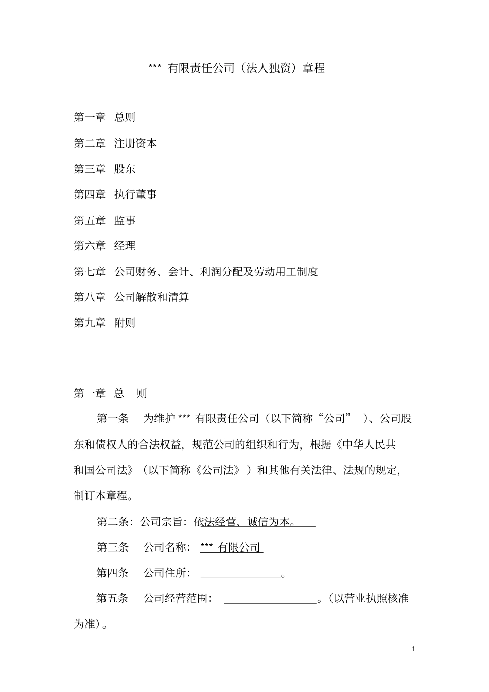 有限公司法人独资,设执行董事章程范本_第1页