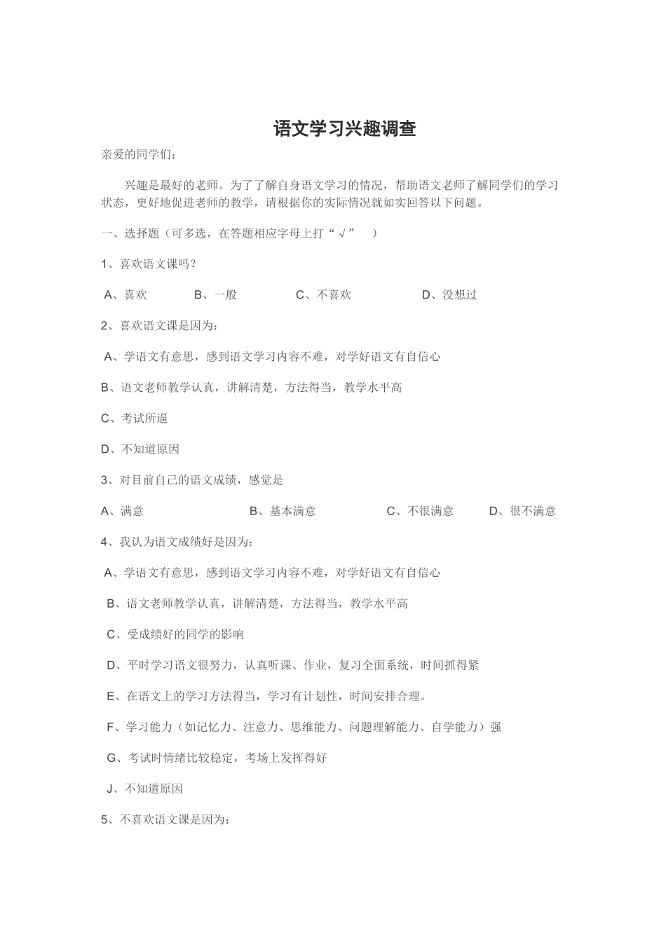 语文学习兴趣调查_第1页