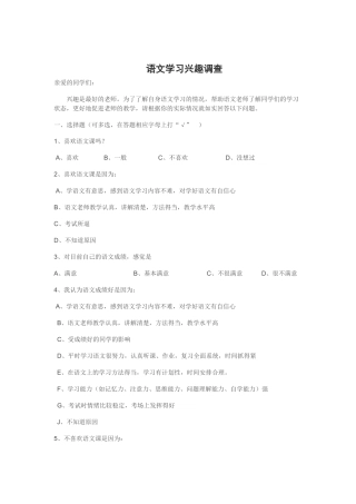 语文学习兴趣调查