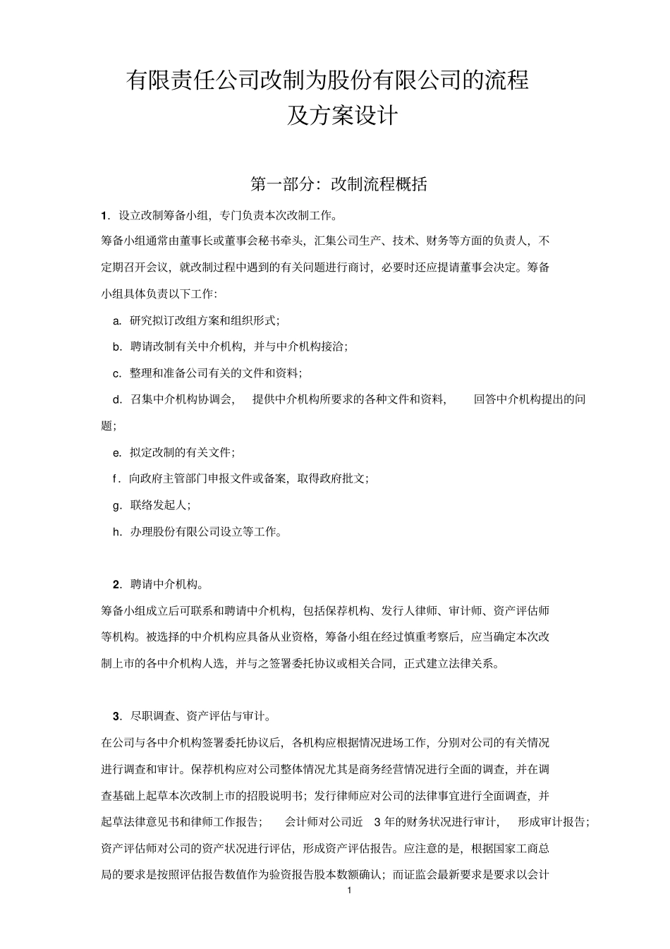 有限公司改制股份公司流程及方案设计教材_第1页
