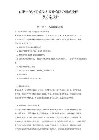 有限公司改制股份公司流程及方案设计教材