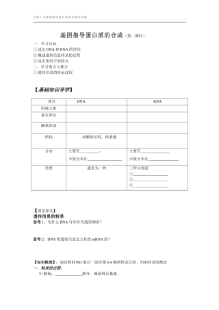 基因指导蛋白质的合成导学案
