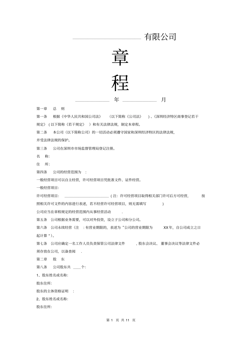 有限公司章程范本通用版_第1页