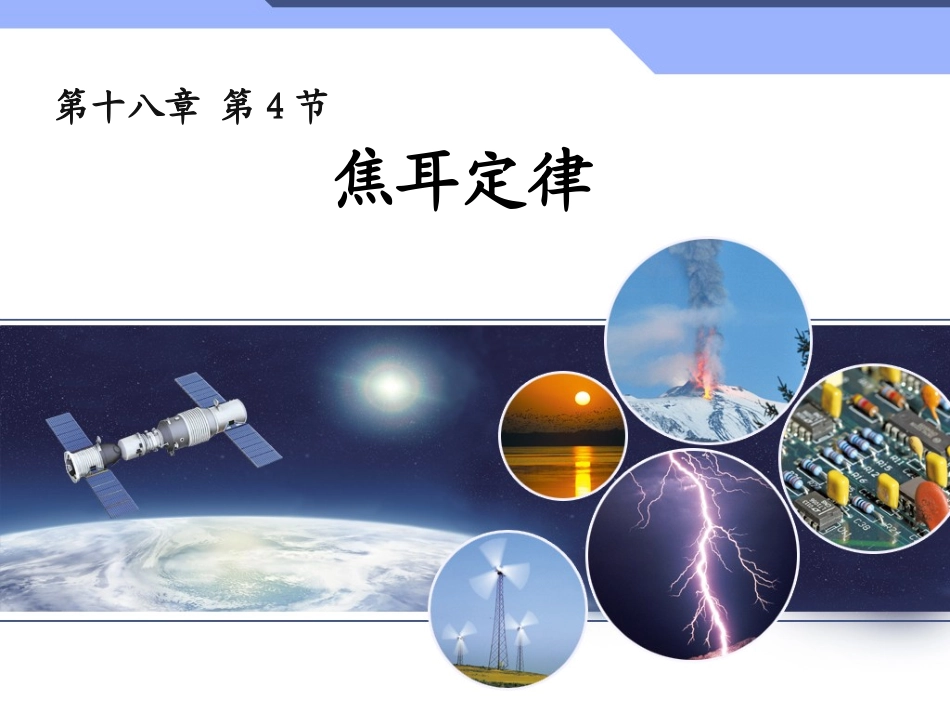 新人教版初中物理184《焦耳定律》课件_第1页