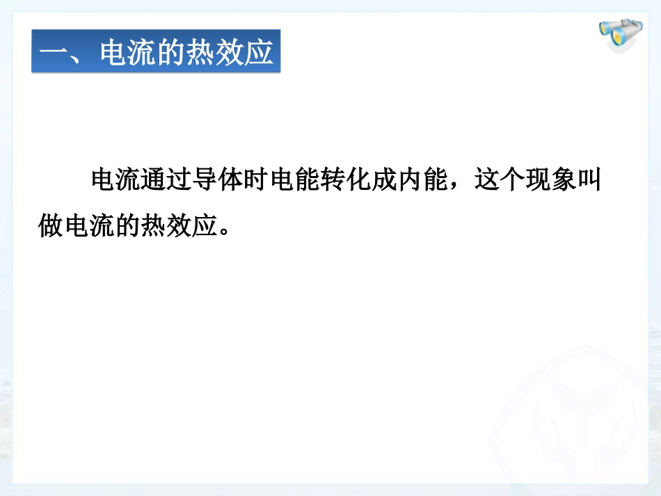 新人教版初中物理184《焦耳定律》课件_第2页