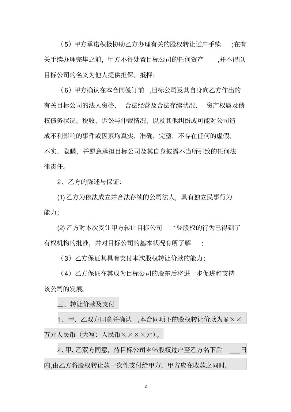 有限公司股权转让协议通用范本_第2页