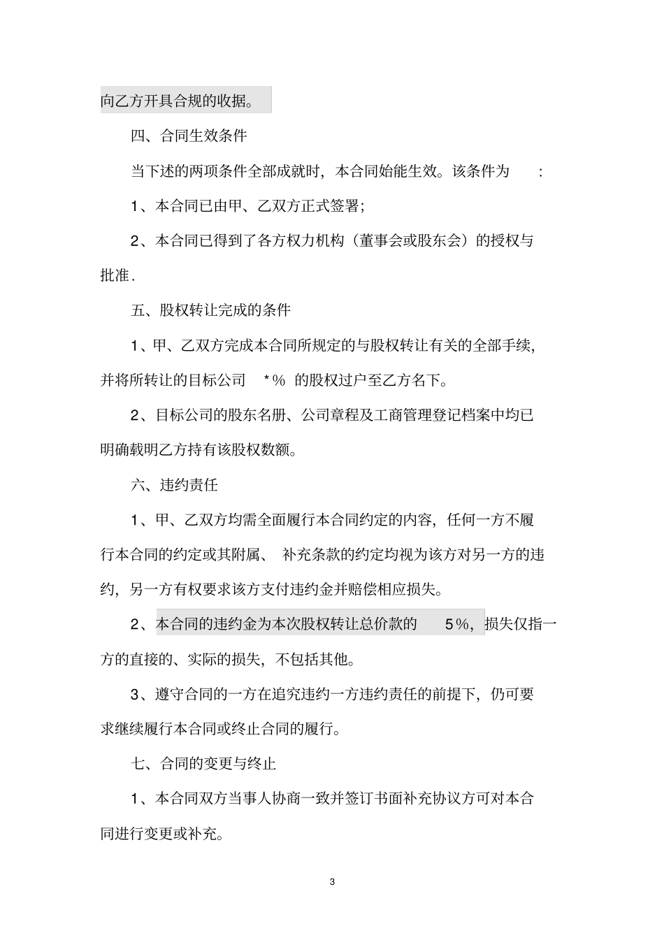有限公司股权转让协议通用范本_第3页
