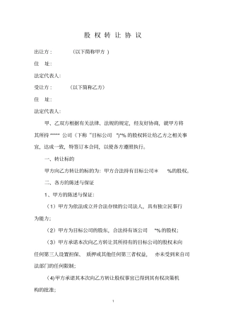 有限公司股权转让协议通用范本