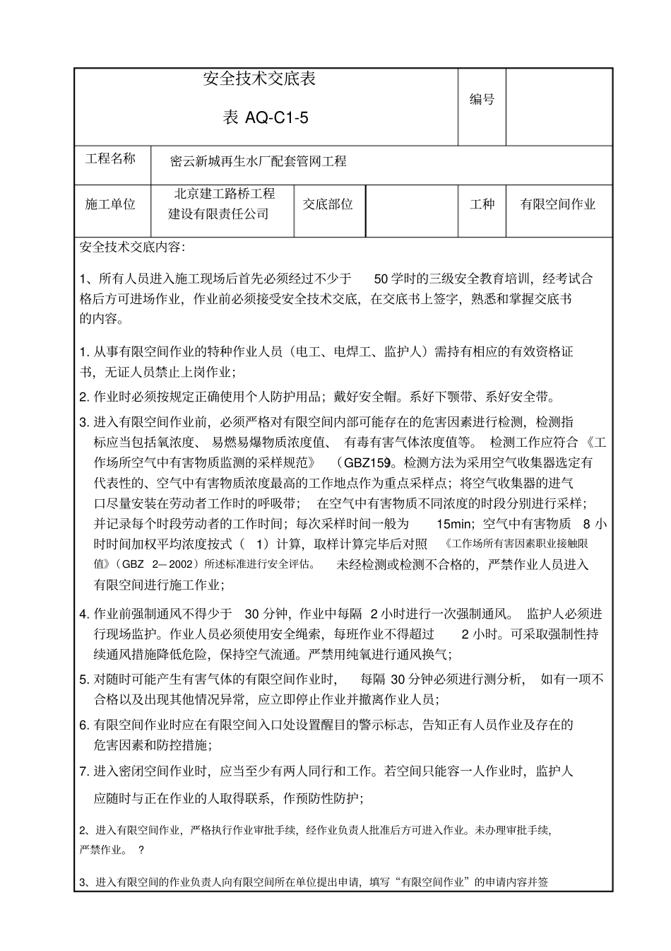 有限空间作业安全技术交底_第1页