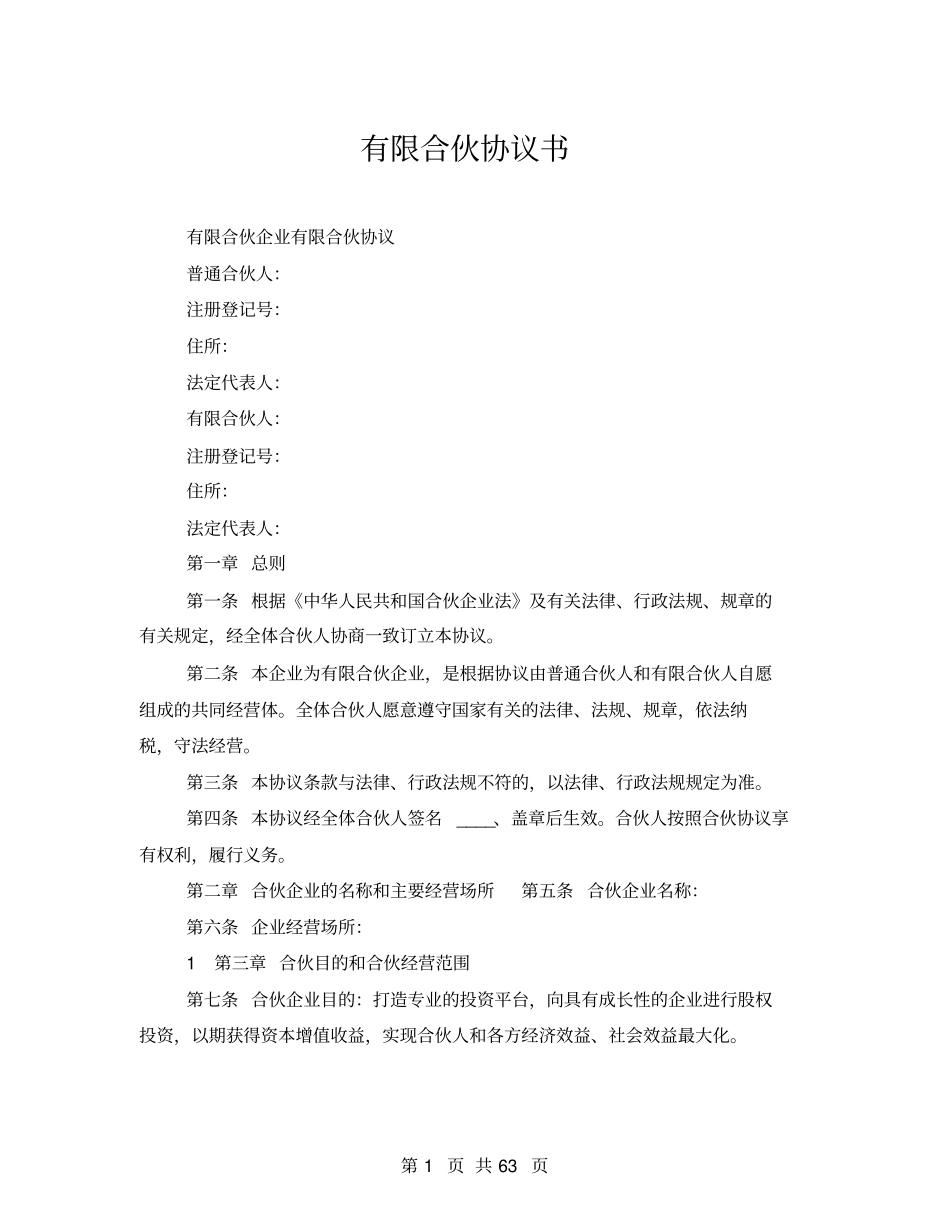 有限合伙协议书_第1页