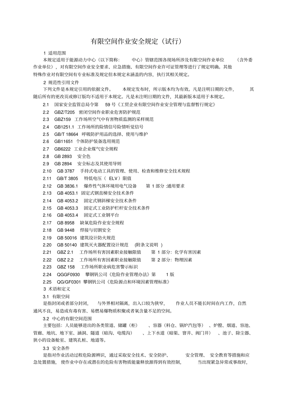 有限空间作业安全规定试行_第1页