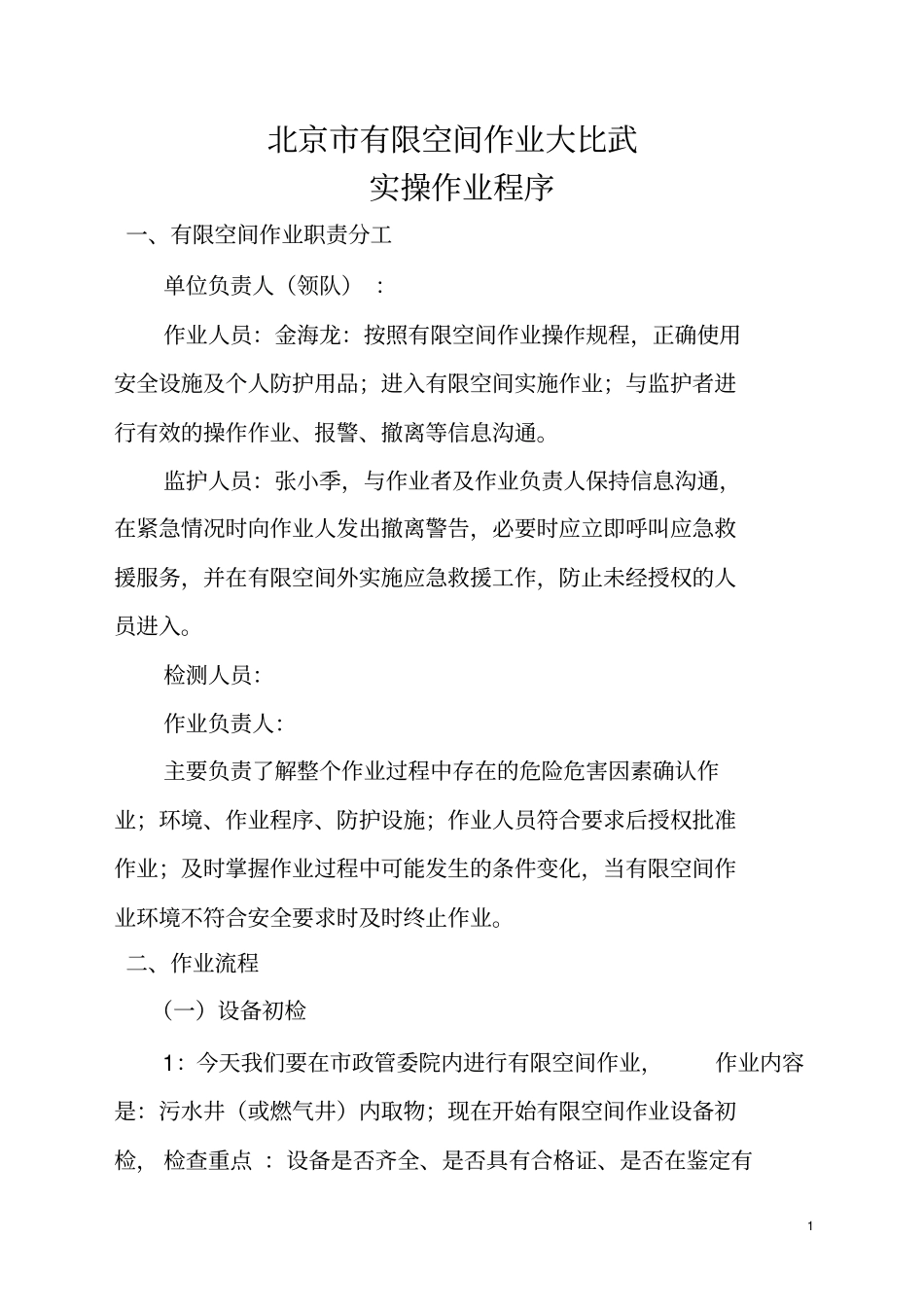 有限空间作业实操程序_第1页