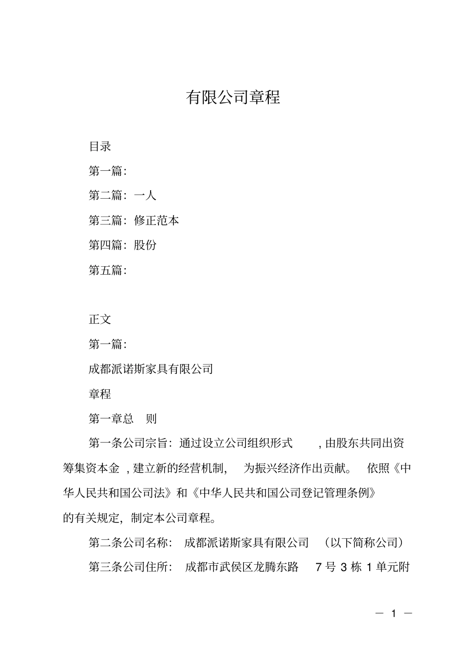 有限公司章程_第1页