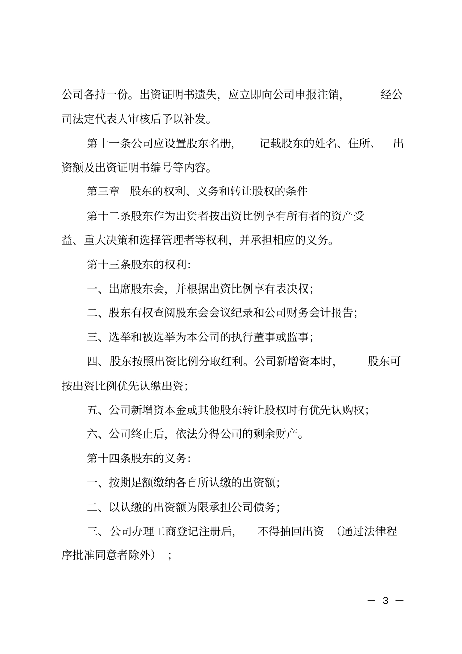 有限公司章程_第3页