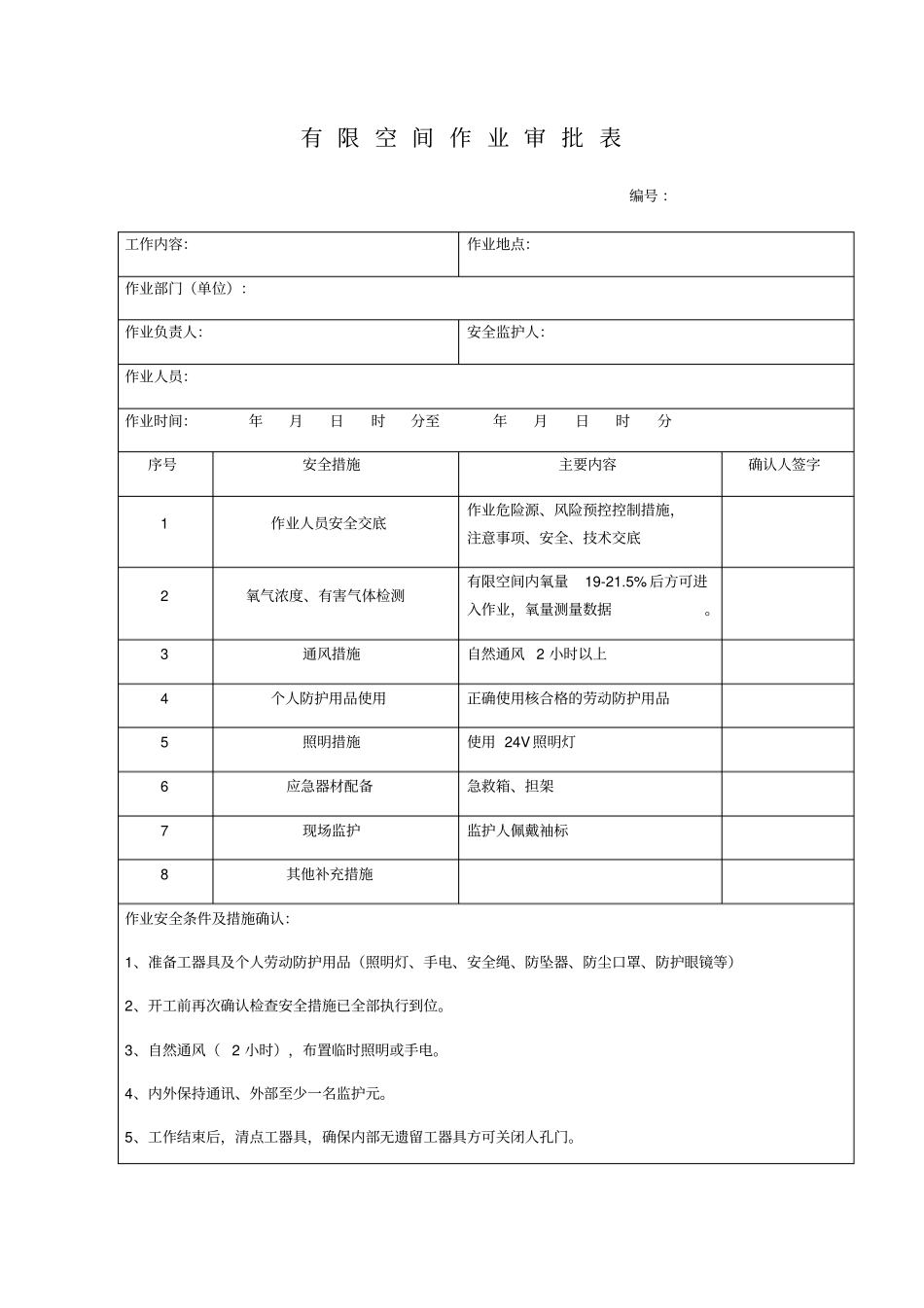 有限空间作业审批表40429_第1页