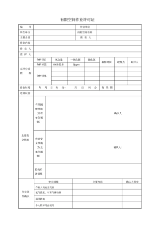 有限空间作业许可证最新