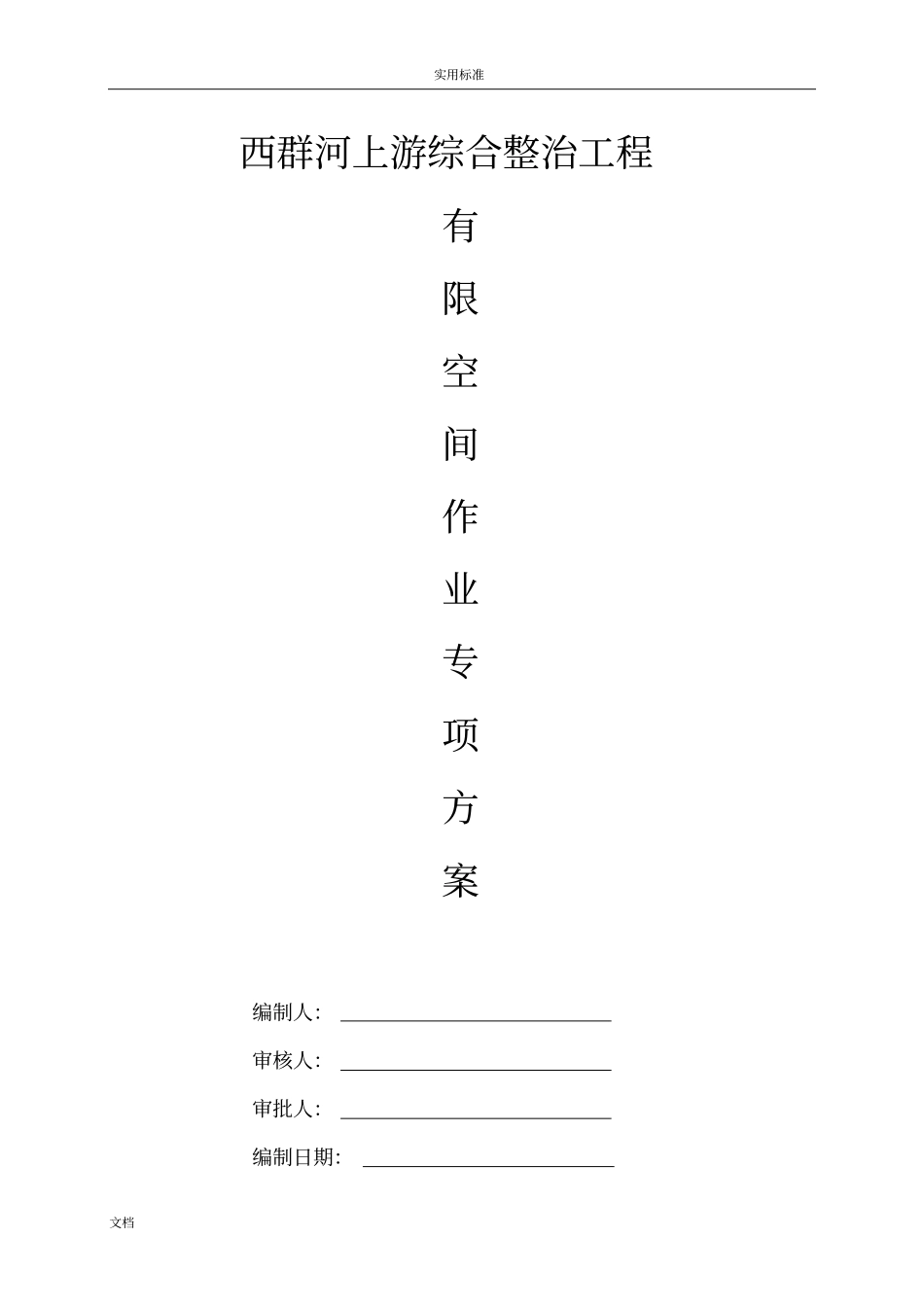 有限空间作业的专项方案设计_第1页