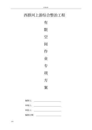 有限空间作业的专项方案设计