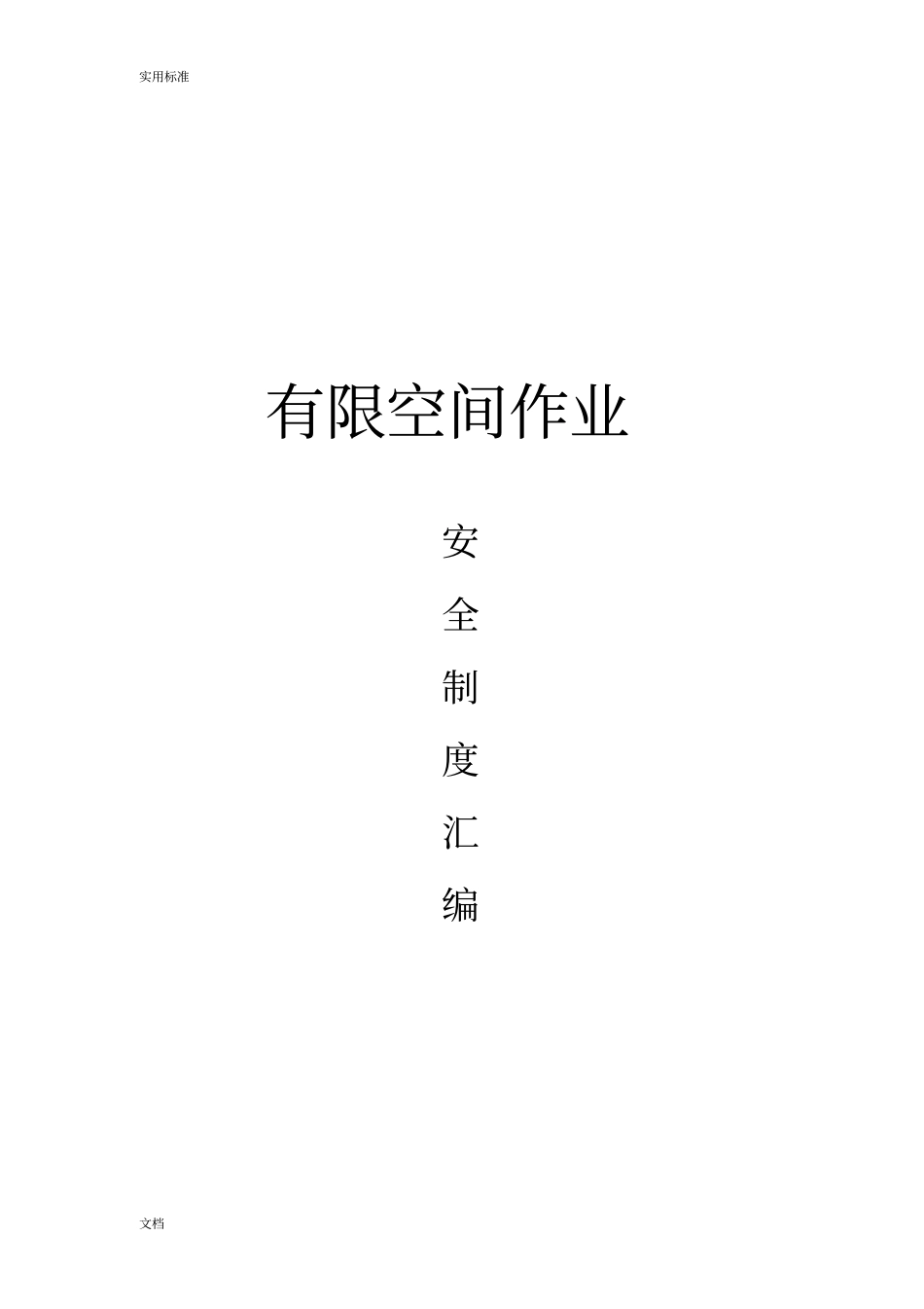 有限空间作业的规章制度总汇编_第1页