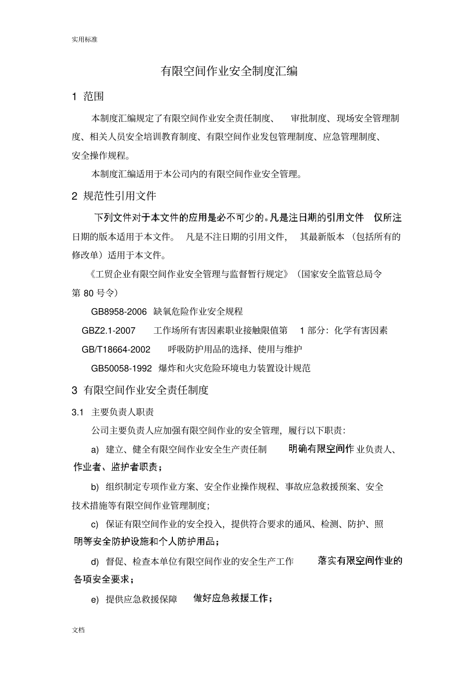 有限空间作业的规章制度总汇编_第2页