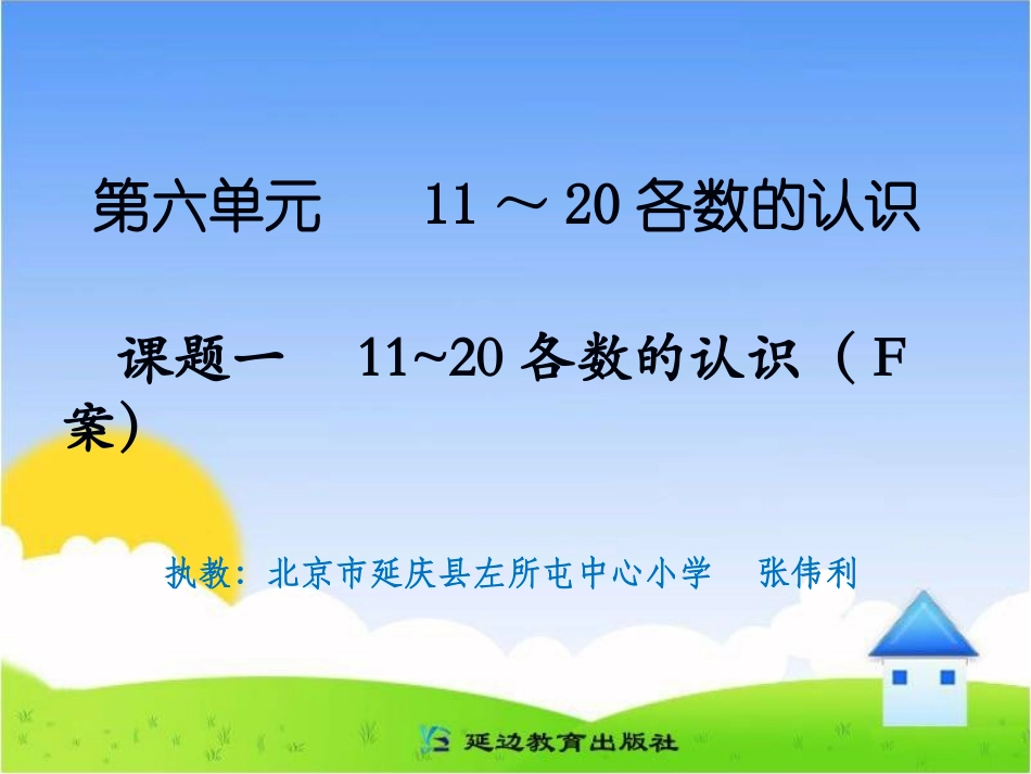 课题一11～20各数的认识（F案） (2)_第1页