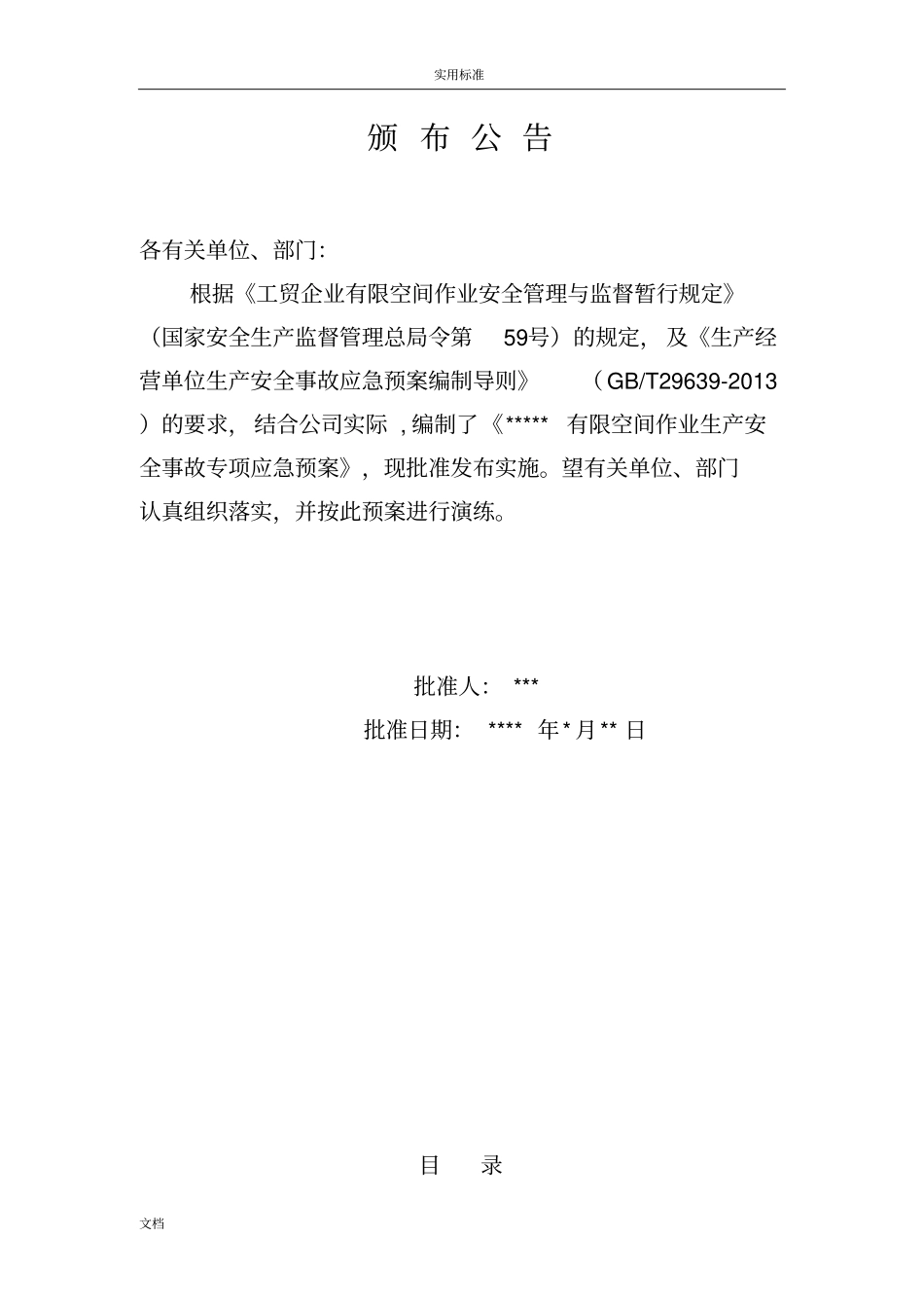 有限空间的作业生产安全系统事故专项应急预案_第2页