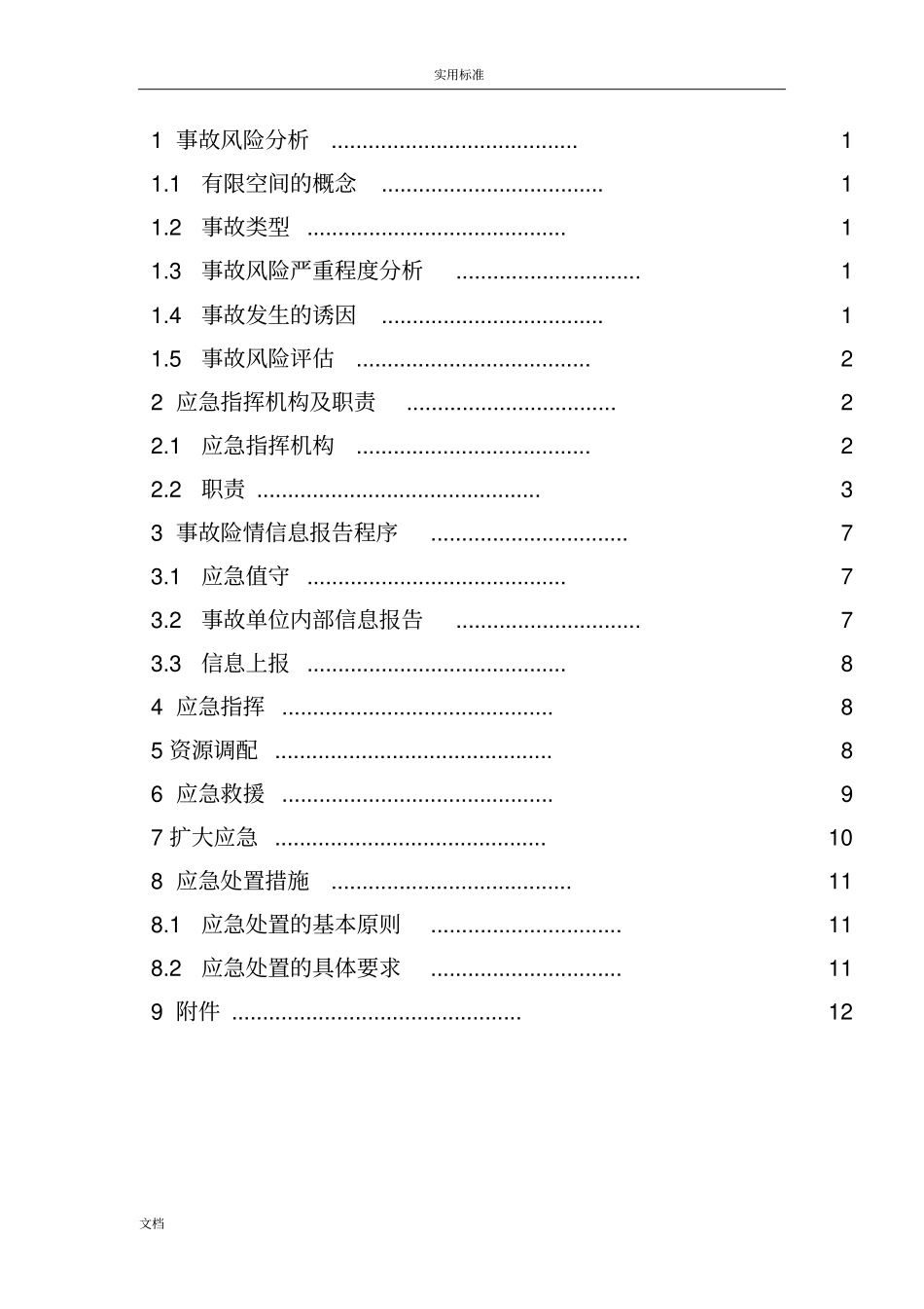 有限空间的作业生产安全系统事故专项应急预案_第3页