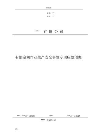 有限空间的作业生产安全系统事故专项应急预案