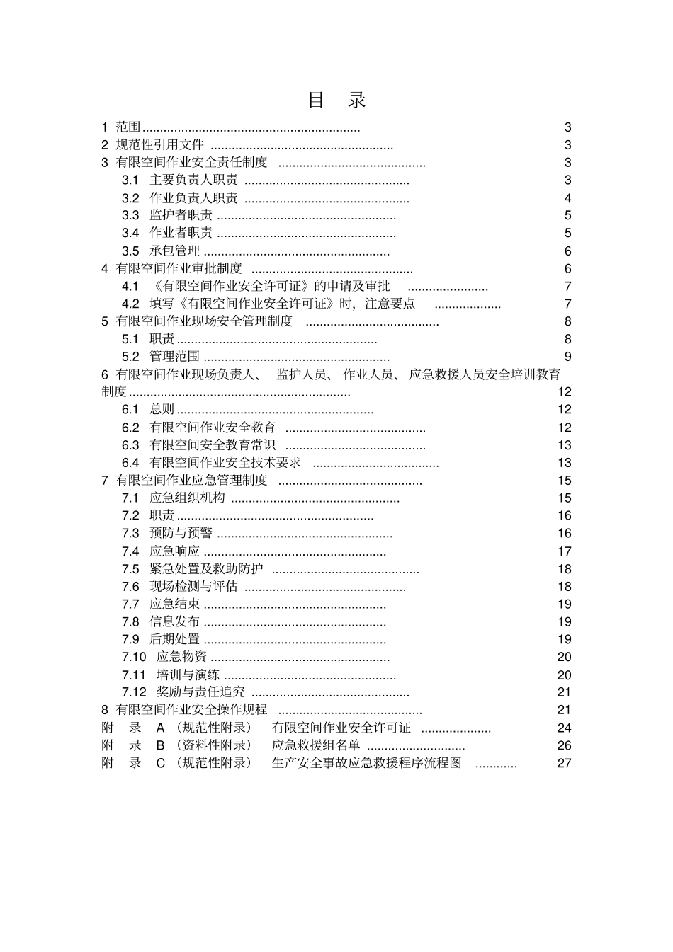 有限空间相关制度汇编_第2页