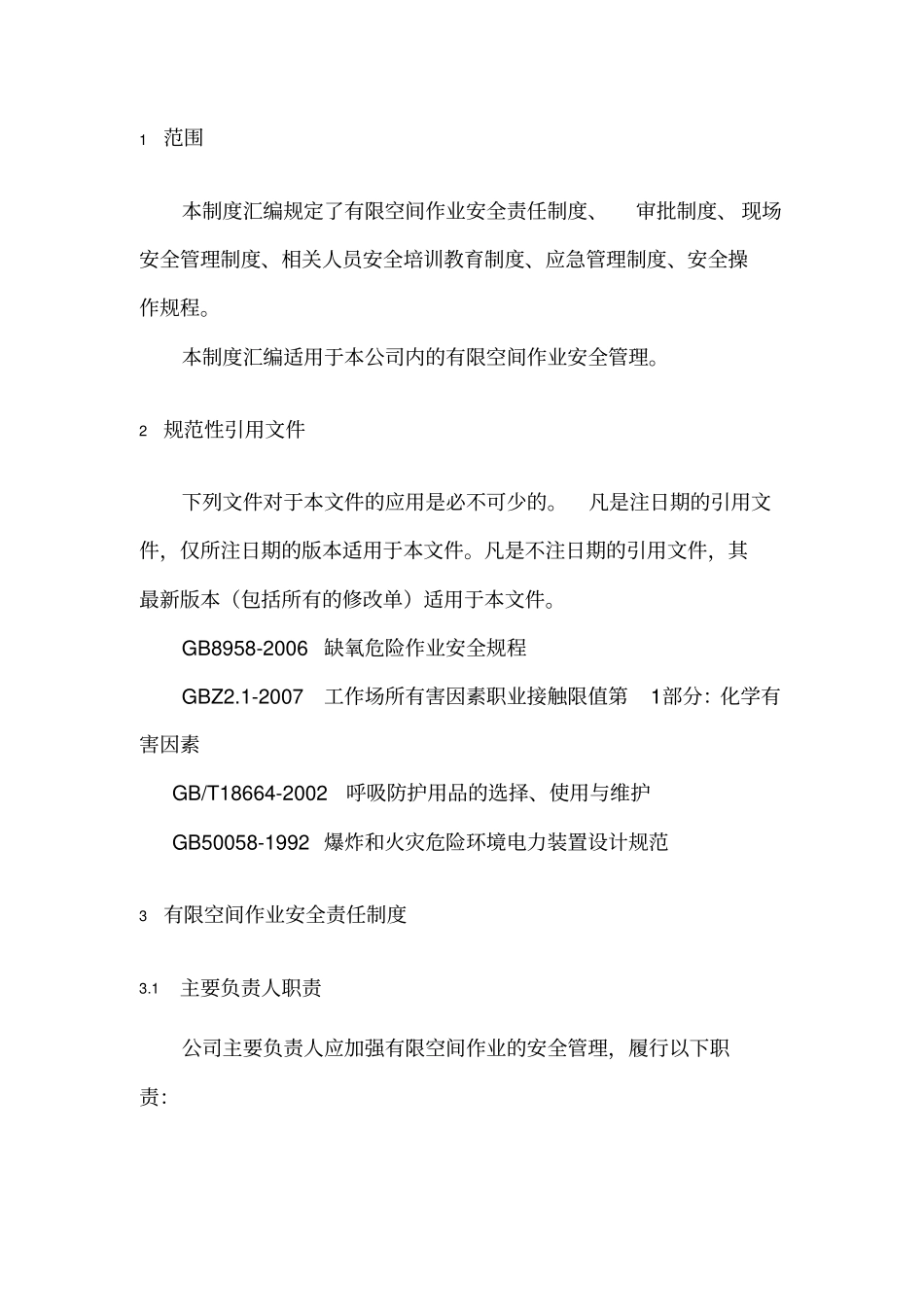 有限空间相关制度汇编_第3页