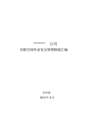 有限空间相关制度汇编