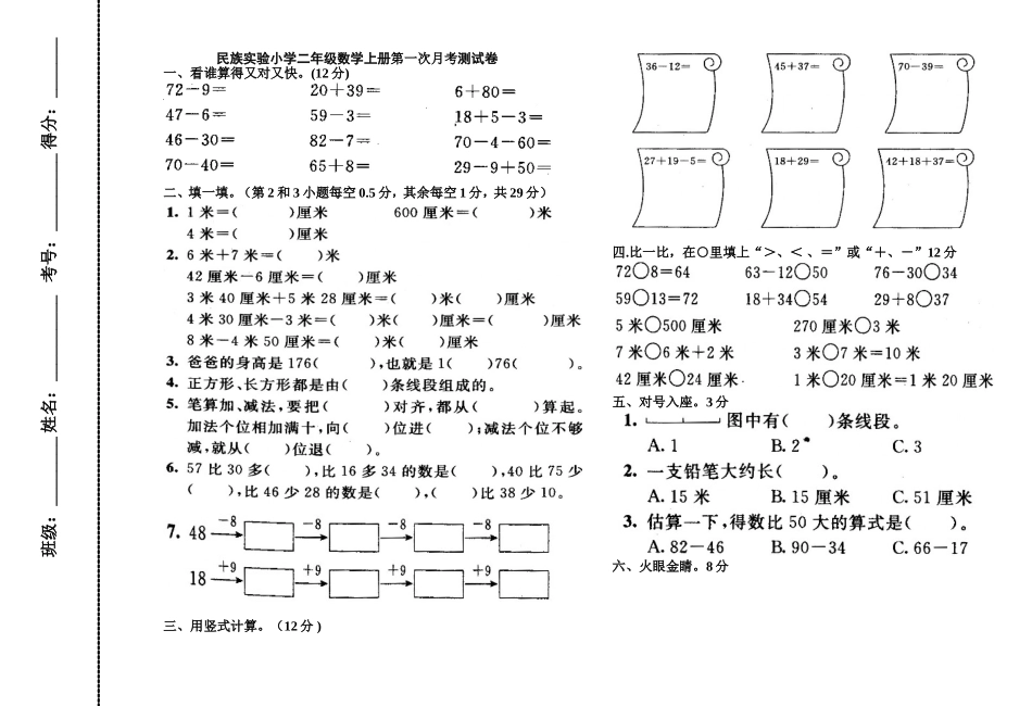 小学二年级数学上册第一二单元月考试卷-打印_第1页