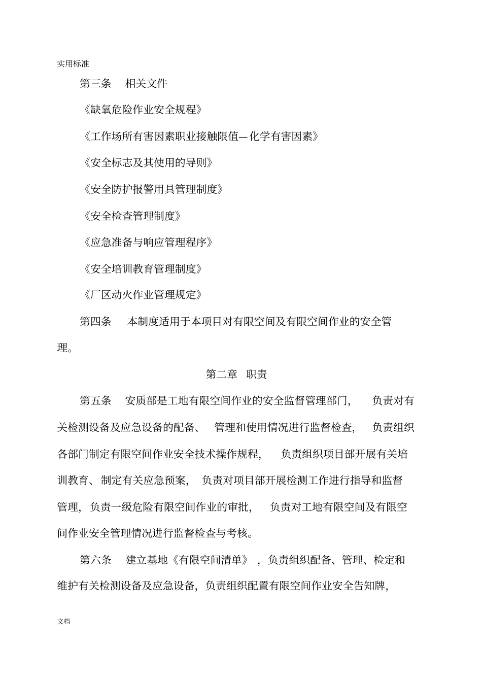 有限空间的作业安全系统管理系统规章制度_第2页