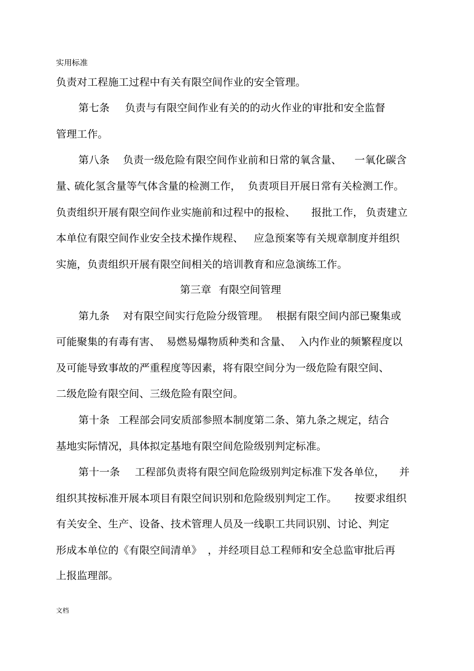 有限空间的作业安全系统管理系统规章制度_第3页