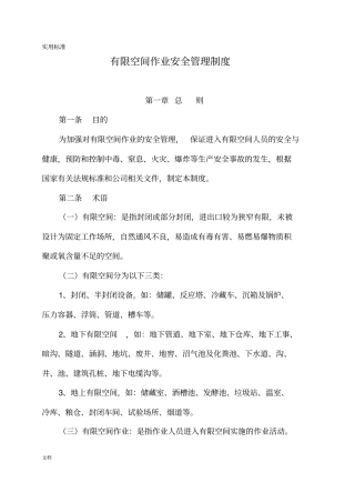 有限空间的作业安全系统管理系统规章制度