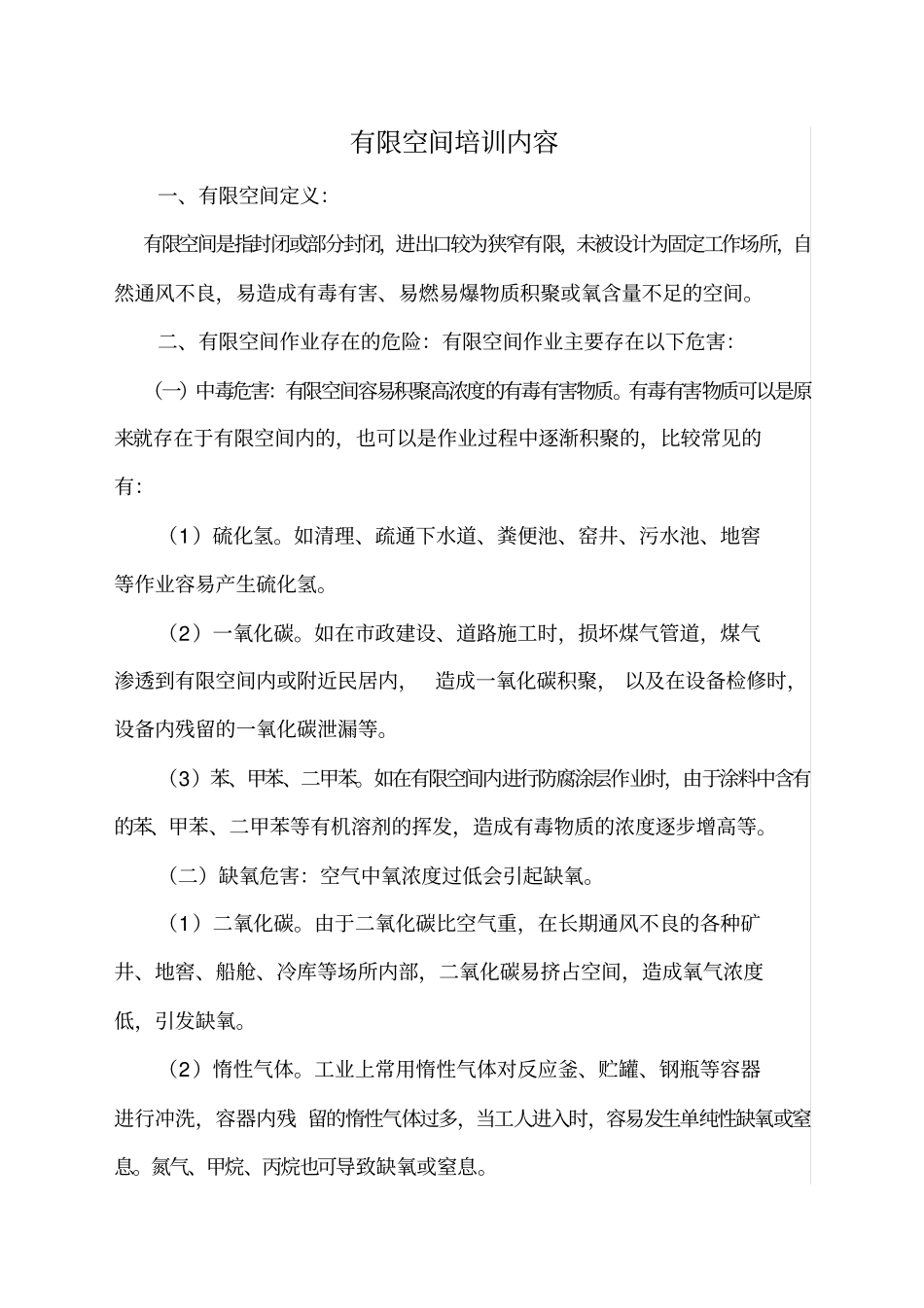 有限空间培训内容_第1页