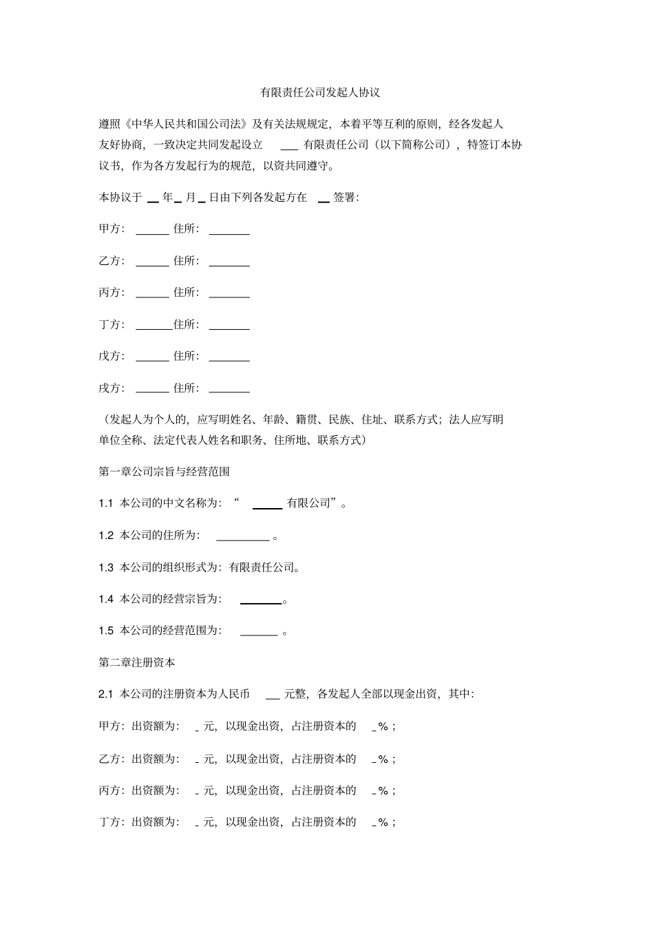 有限责任公司发起人协议_第1页