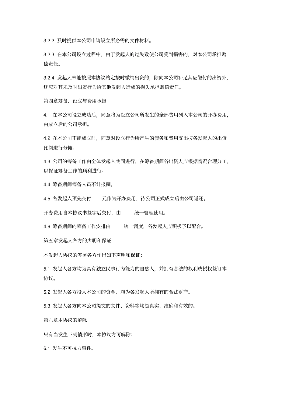 有限责任公司发起人协议_第3页