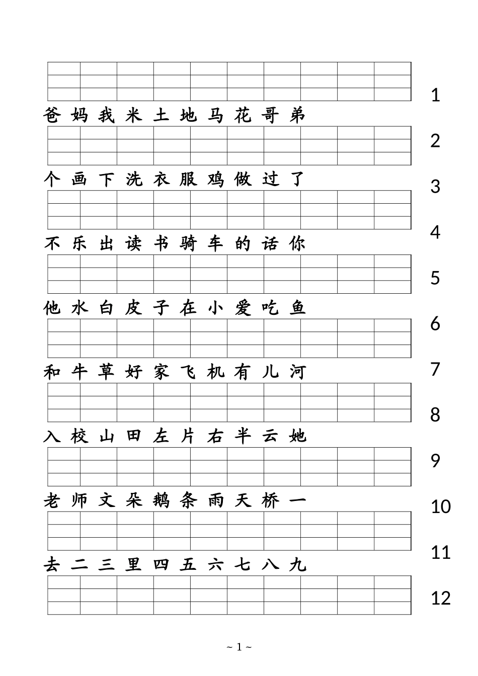 人教版一年级上册生字表复习_第1页