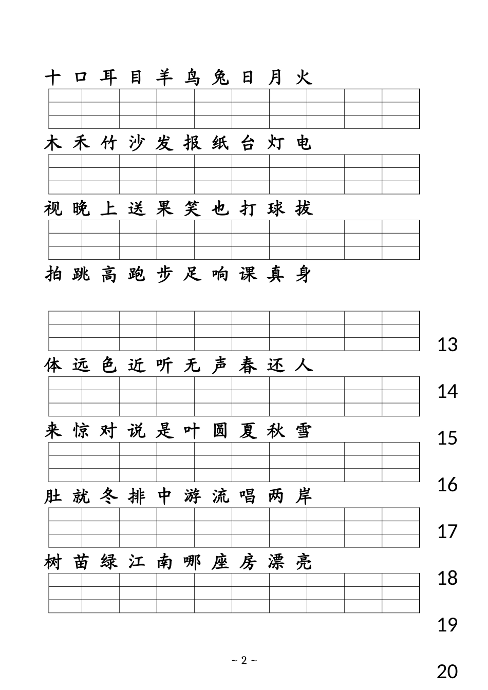 人教版一年级上册生字表复习_第2页