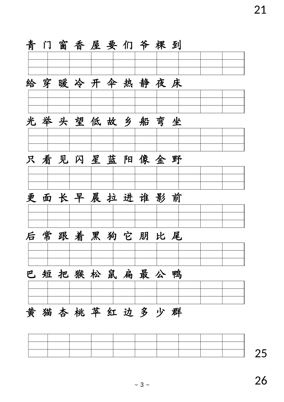 人教版一年级上册生字表复习_第3页